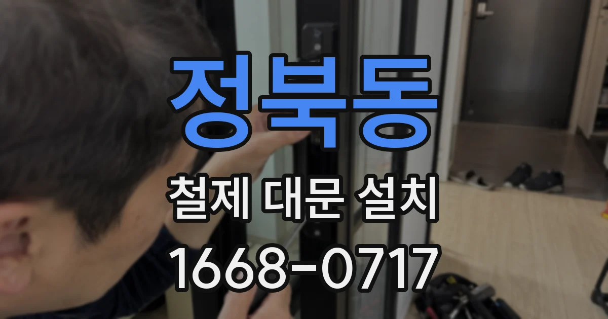정북동 철제 대문 설치