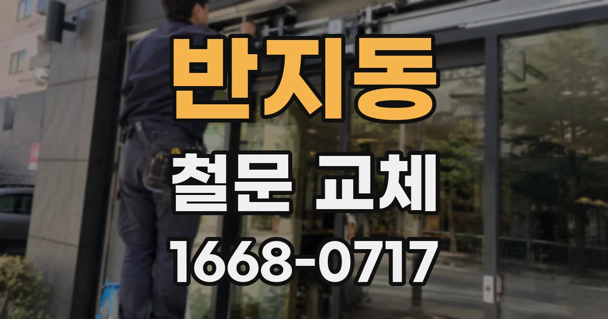반지동 철문 교체