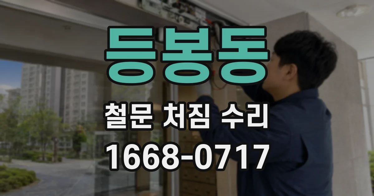 등봉동 철문 처짐 수리