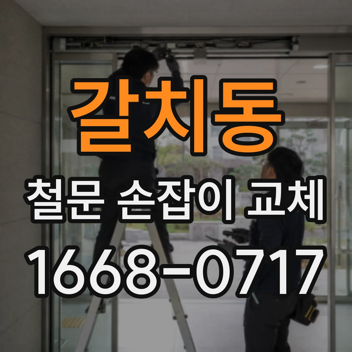 갈치동 철문 손잡이 교체