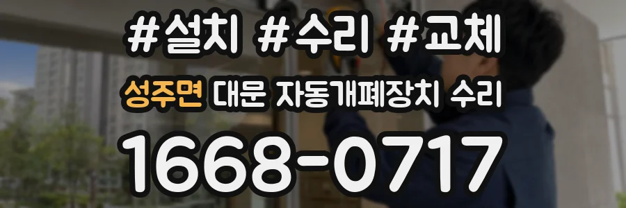 성주면 대문 자동개폐장치 수리