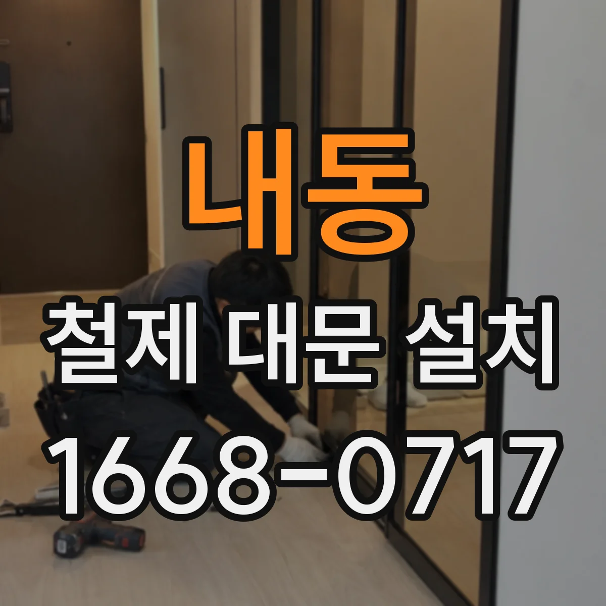 내동 철제 대문 설치