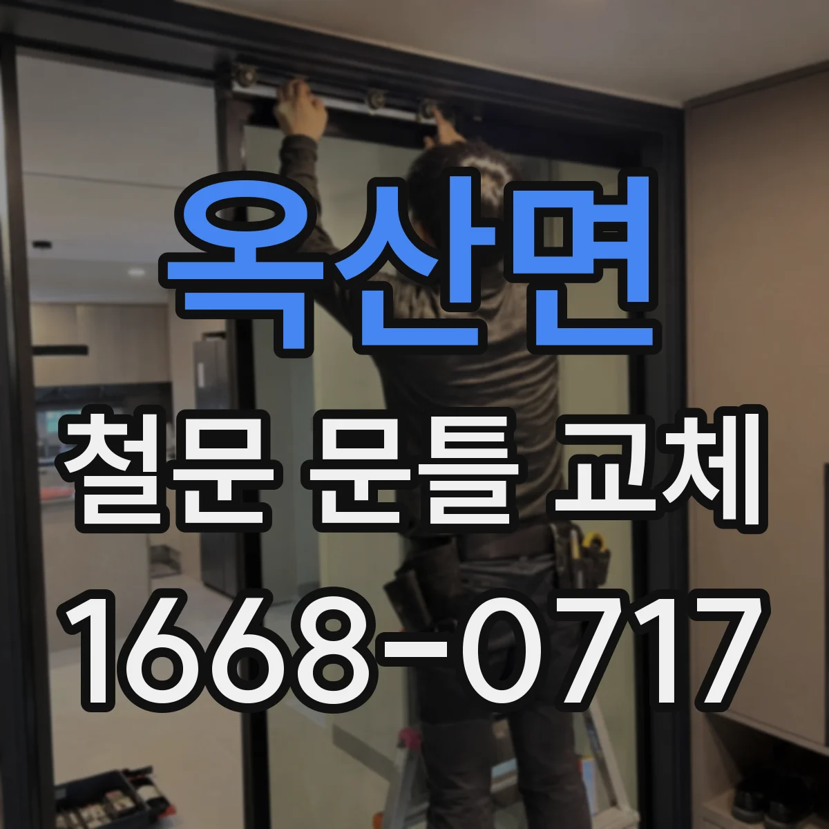 옥산면 철문 문틀 교체