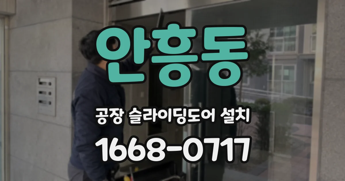 안흥동 공장 슬라이딩도어 설치