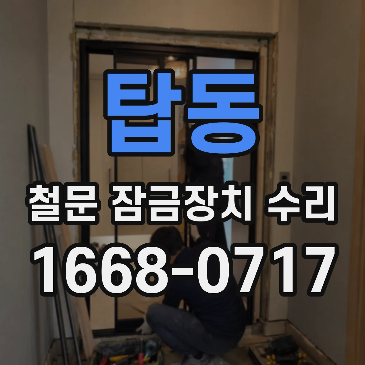 탑동 철문 잠금장치 수리