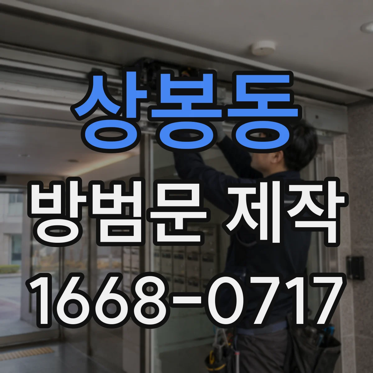상봉동 방범문 제작