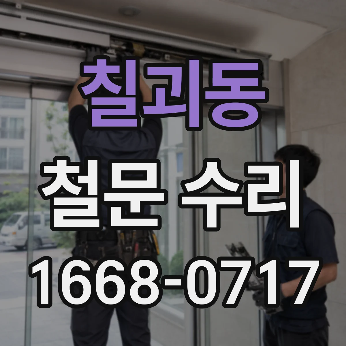 칠괴동 철문 수리