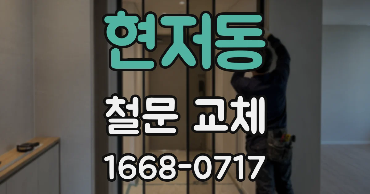 현저동 철문 교체