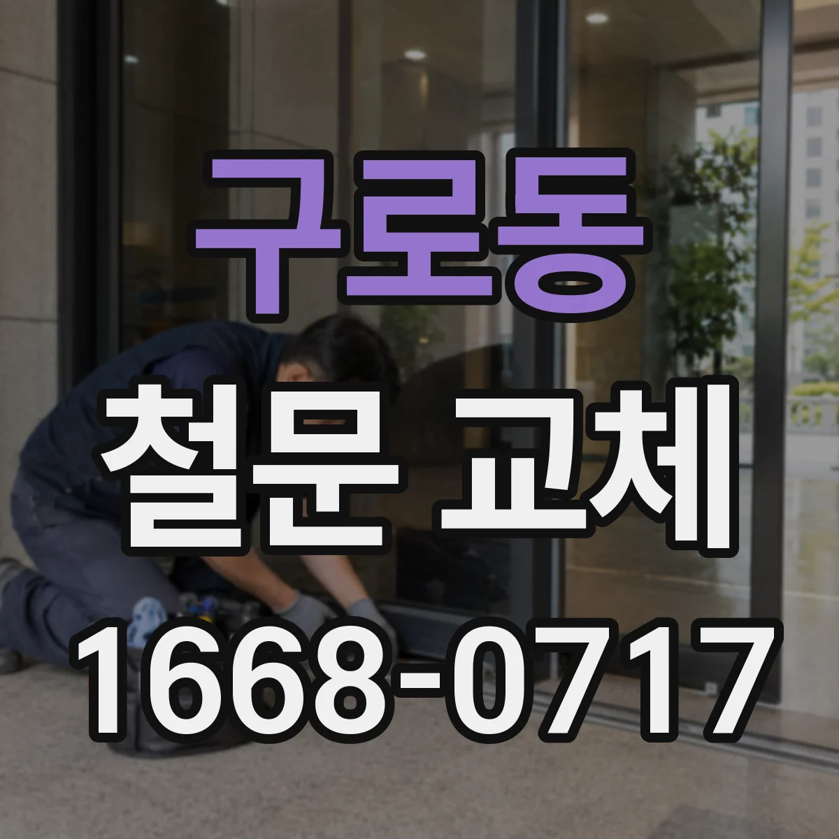 구로동 철문 교체