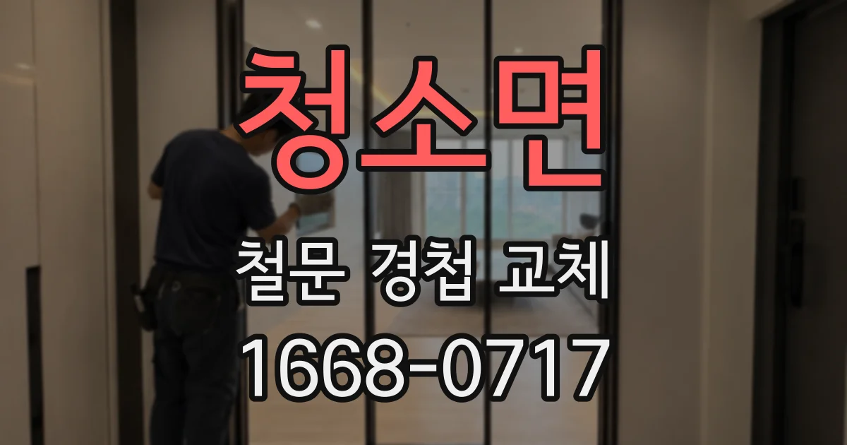 청소면 철문 경첩 교체
