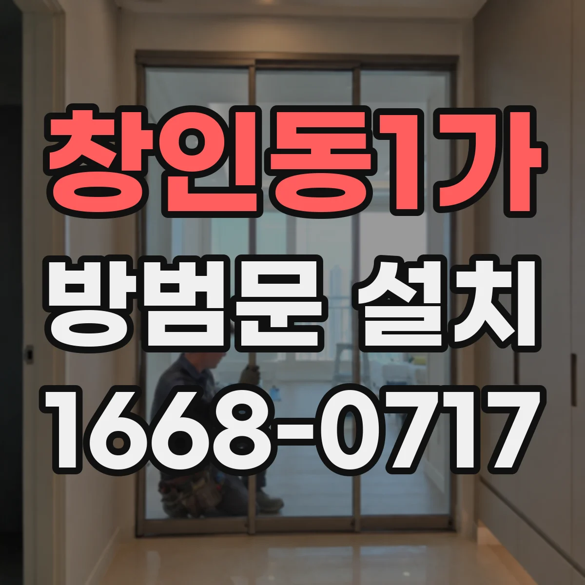 창인동1가 방범문 설치
