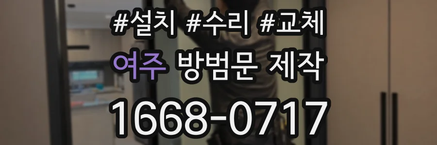 여주 방범문 제작