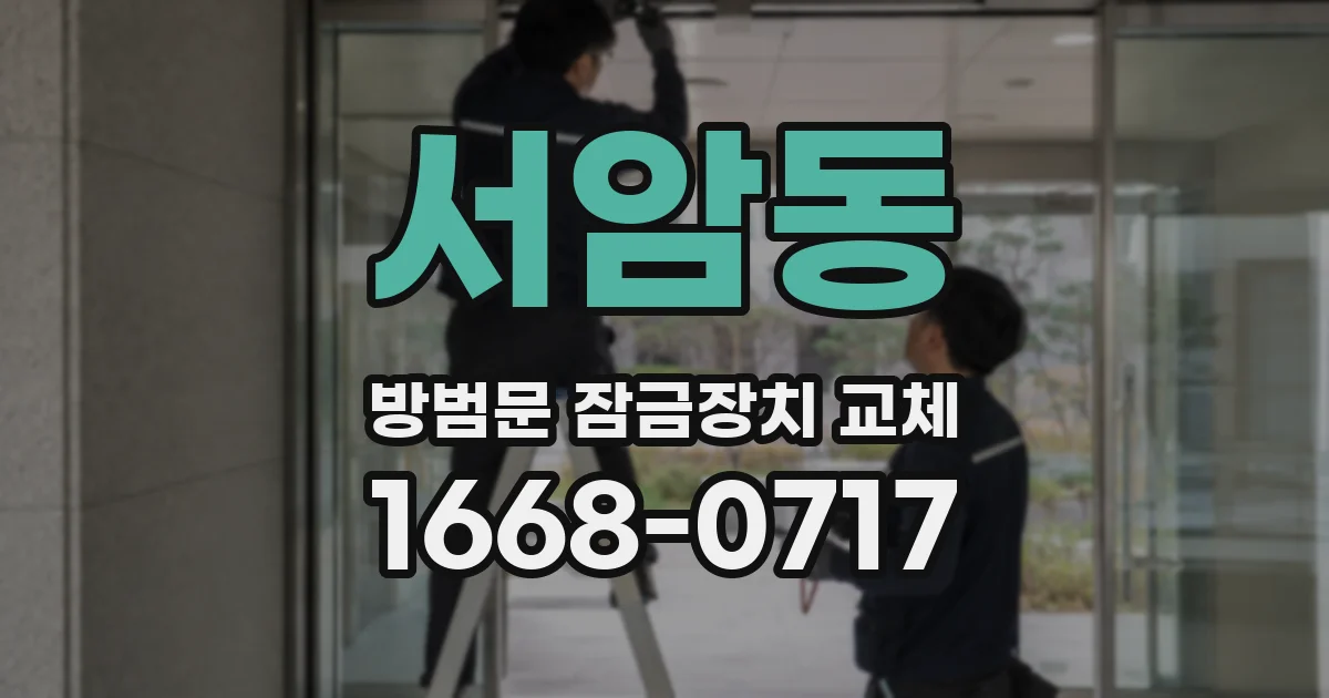 서암동 방범문 잠금장치 교체