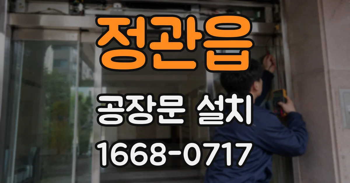 정관읍 공장문 설치