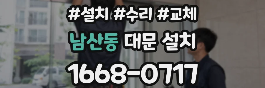 남산동 대문 설치