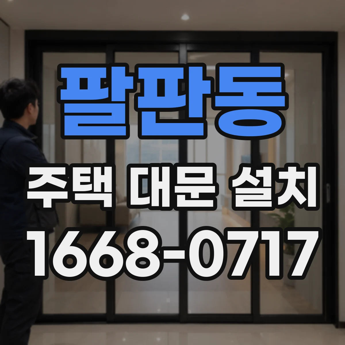 팔판동 주택 대문 설치 침입 경로 차단을 위한 대문 개폐 방식 가이드