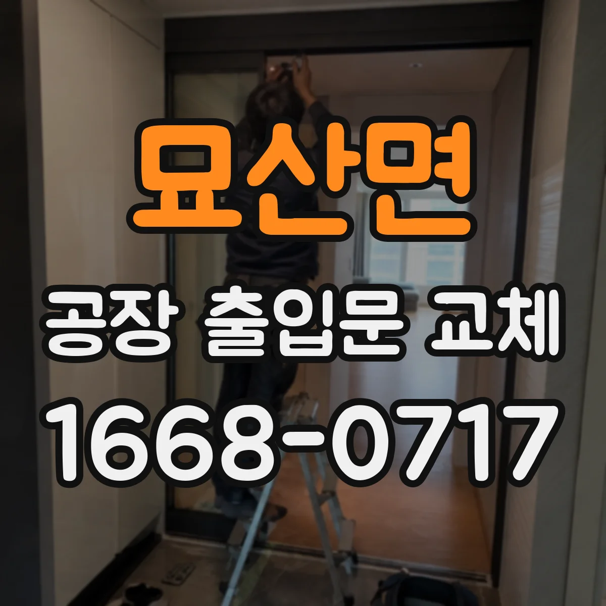 묘산면 공장 출입문 교체