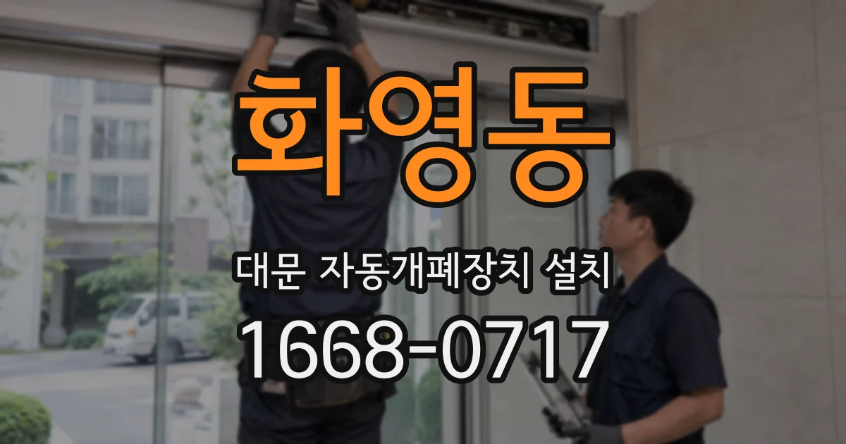 화영동 대문 자동개폐장치 설치