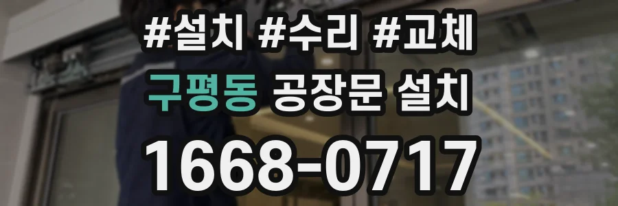 구평동 공장문 설치