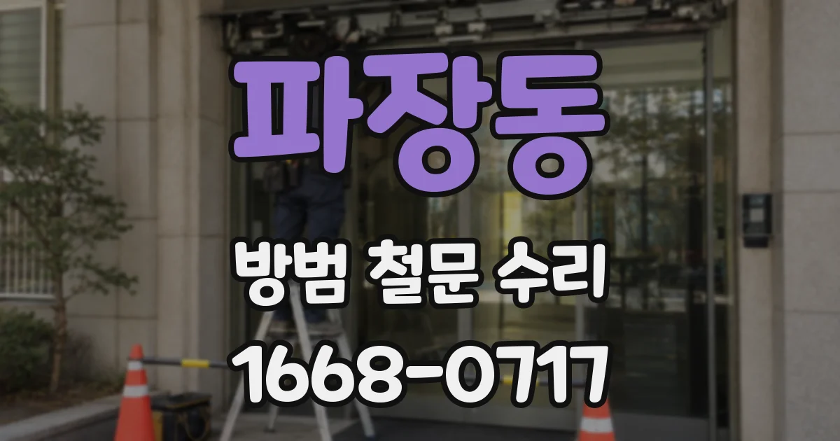 파장동 방범 철문 수리