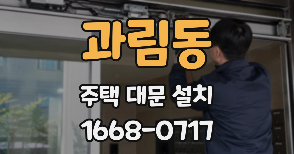 과림동 주택 대문 설치