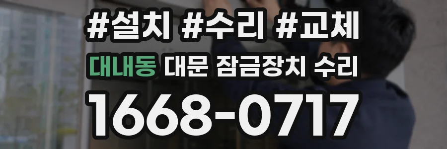 대내동 대문 잠금장치 수리