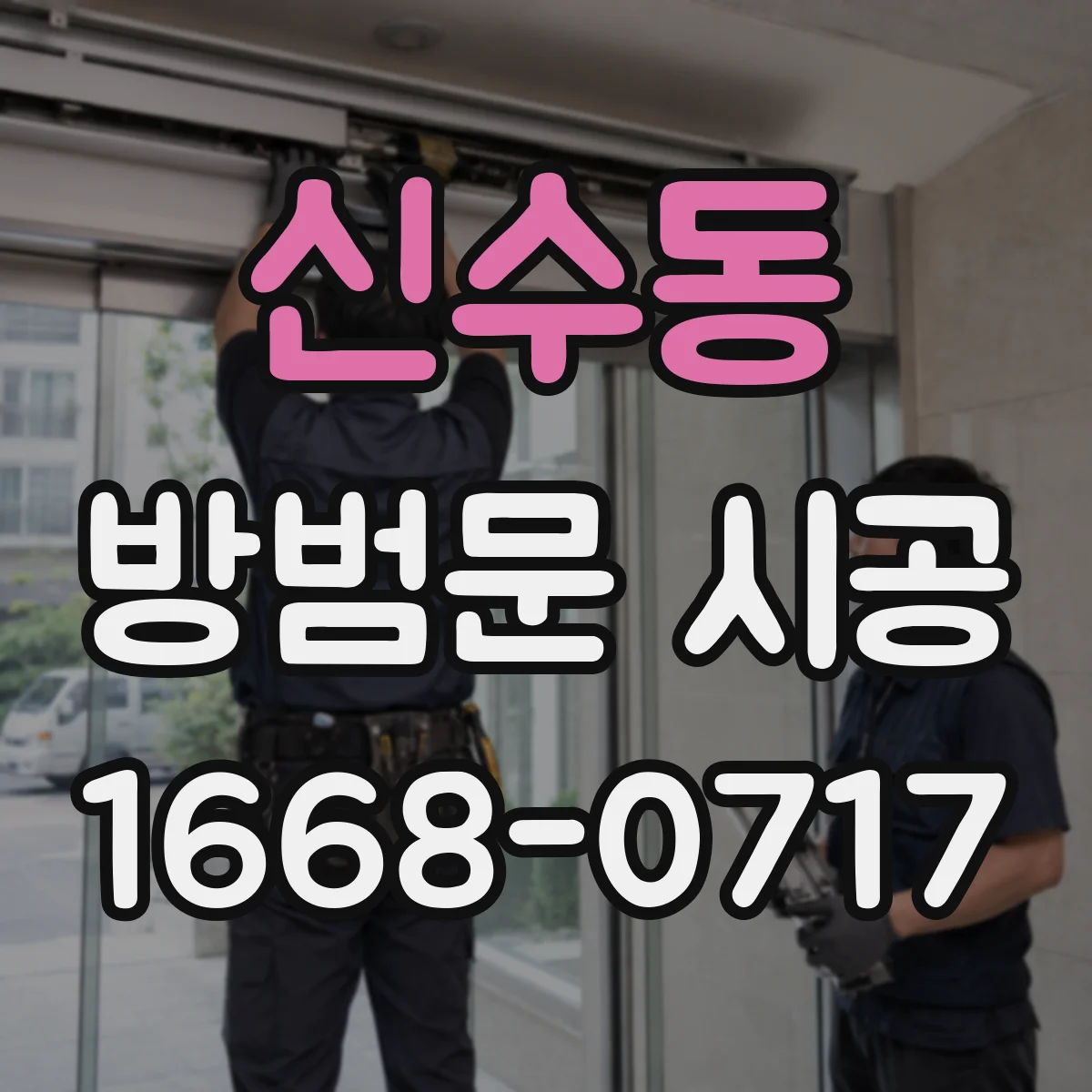 신수동 방범문 시공
