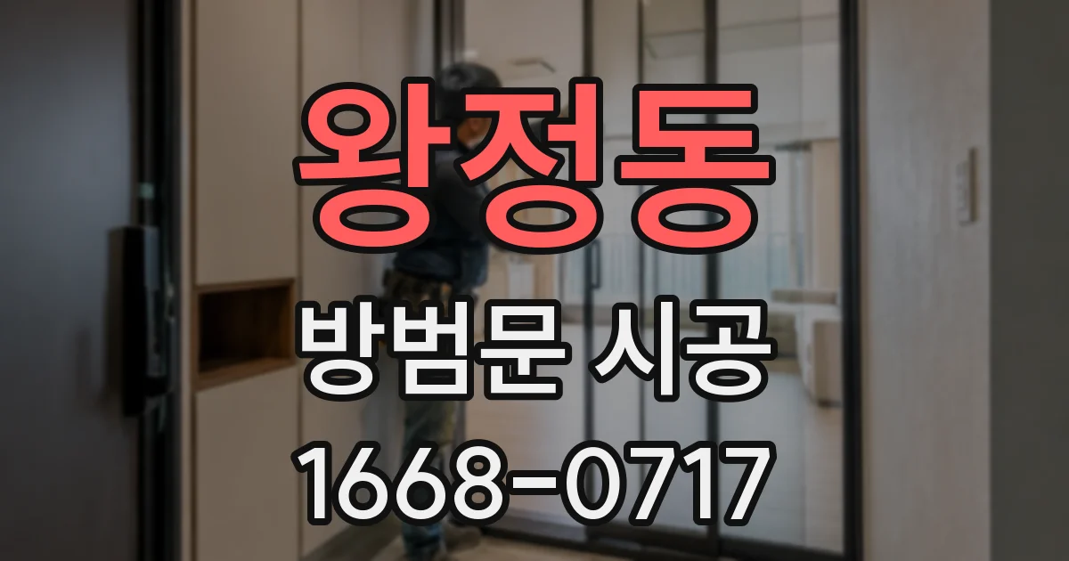 왕정동 방범문 시공