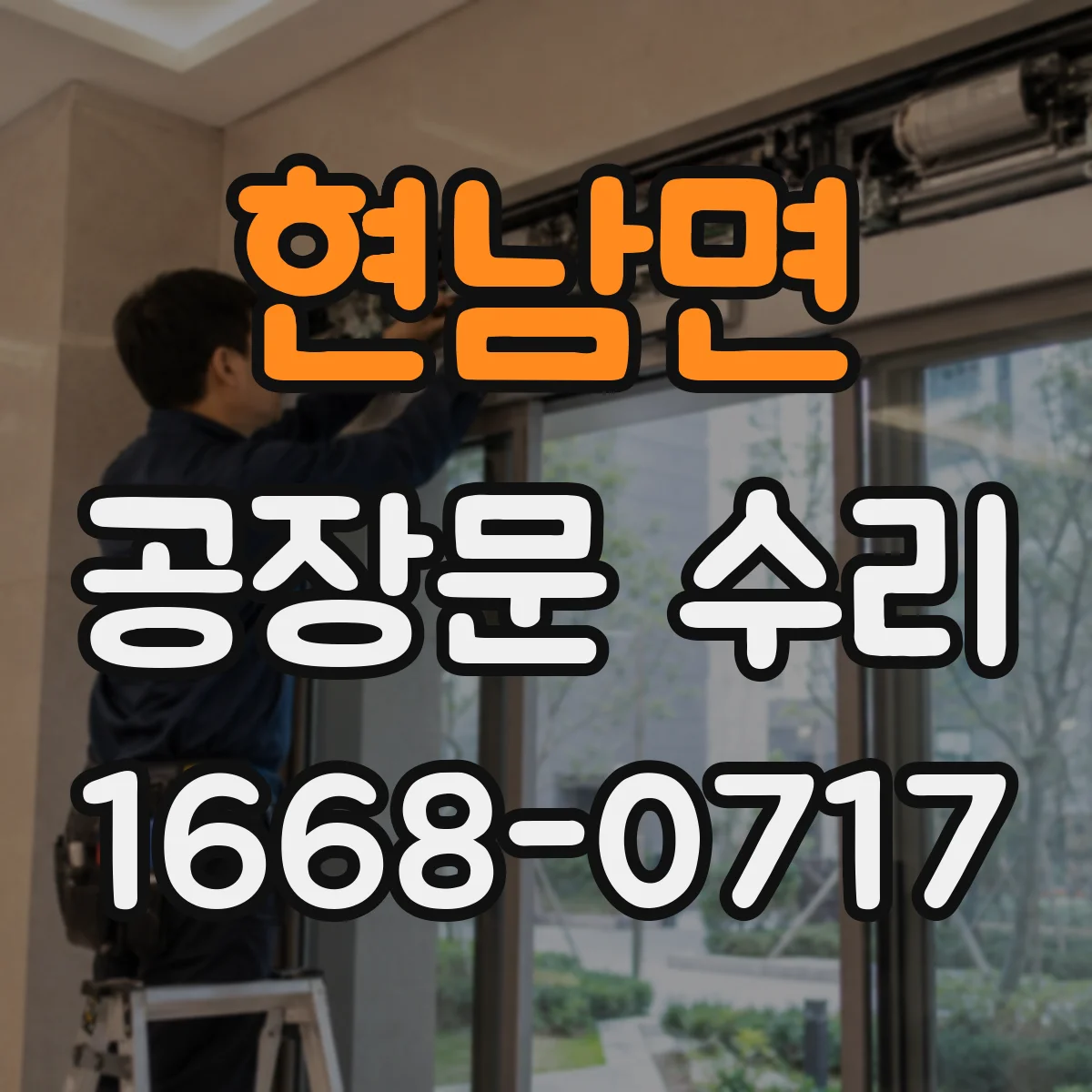 현남면 공장문 수리