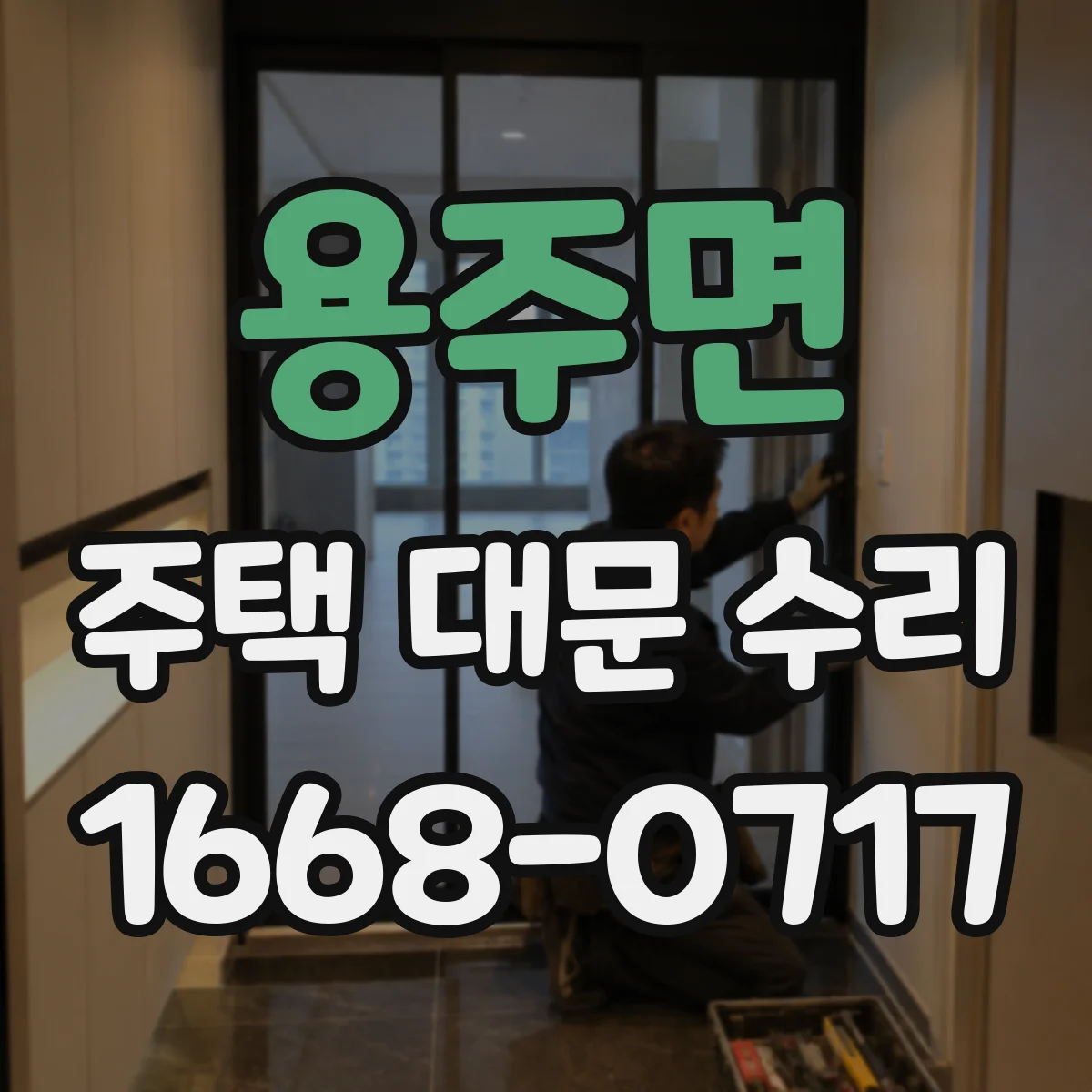 용주면 주택 대문 수리