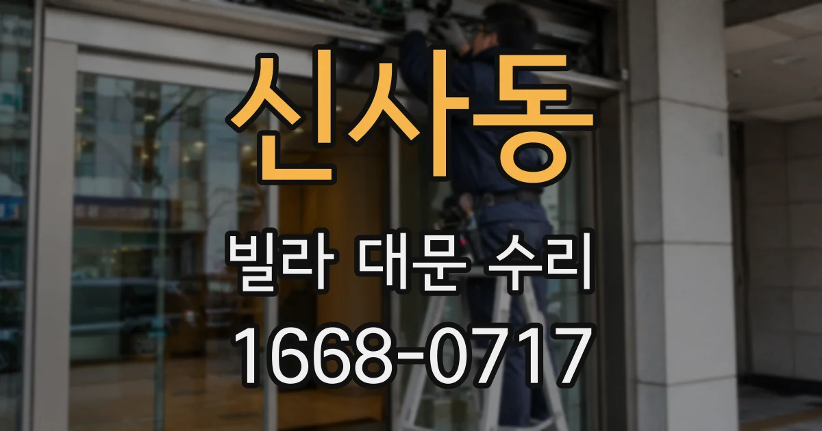 신사동 빌라 대문 수리