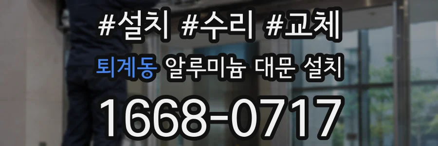 퇴계동 알루미늄 대문 설치