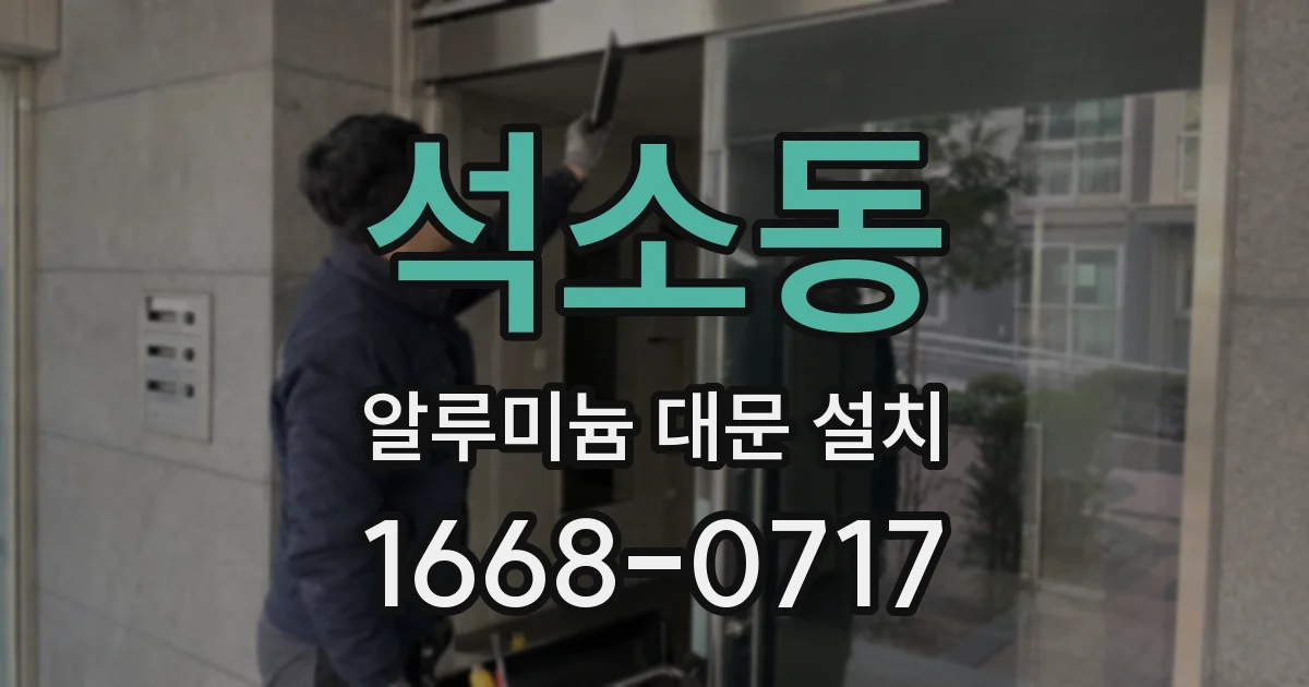 석소동 알루미늄 대문 설치