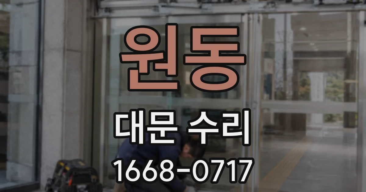 원동 대문 수리