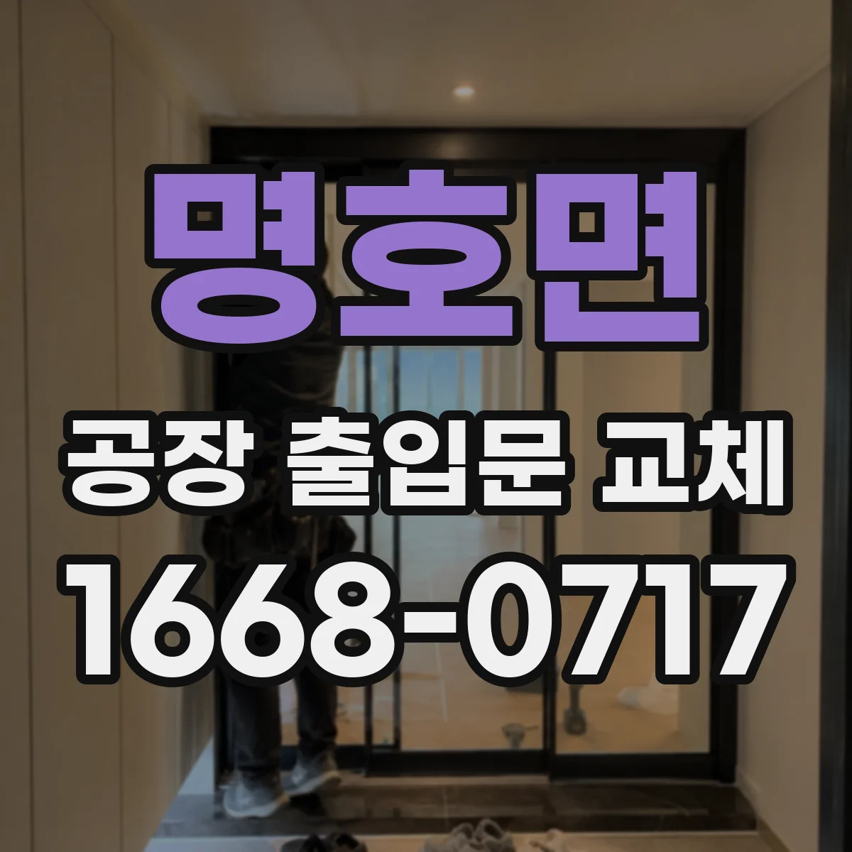 명호면 공장 출입문 교체