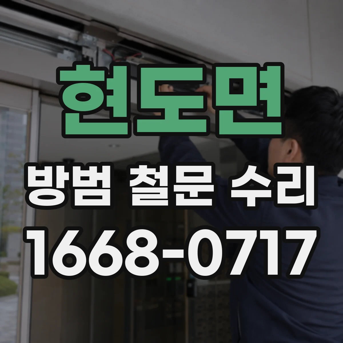 현도면 방범 철문 수리