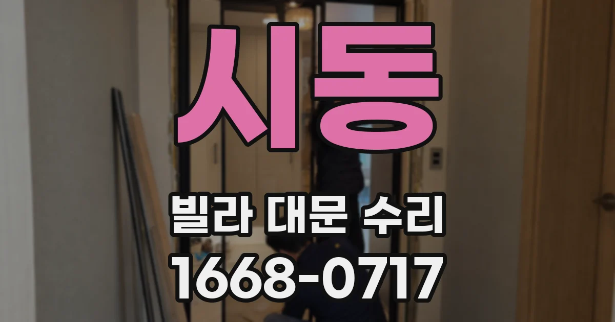 시동 빌라 대문 수리