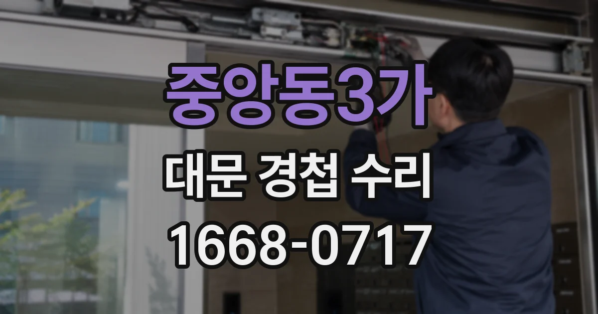 중앙동3가 대문 경첩 수리
