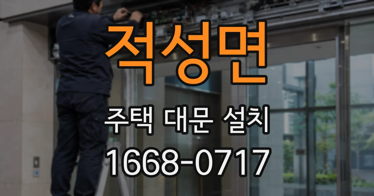 적성면 주택 대문 설치