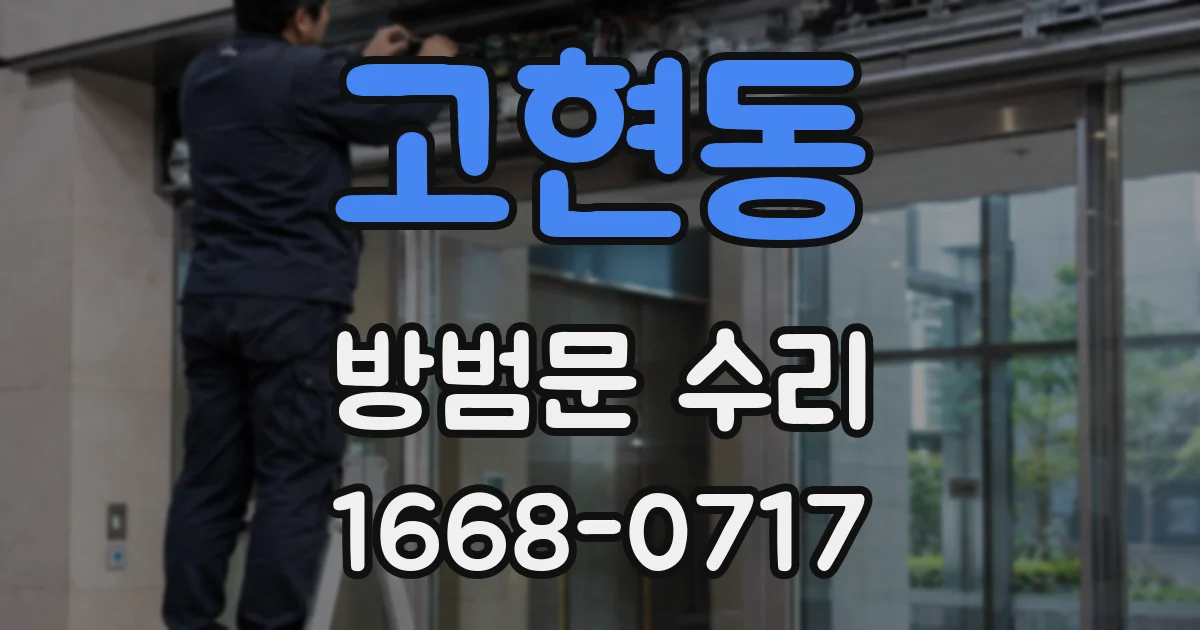 고현동 방범문 수리