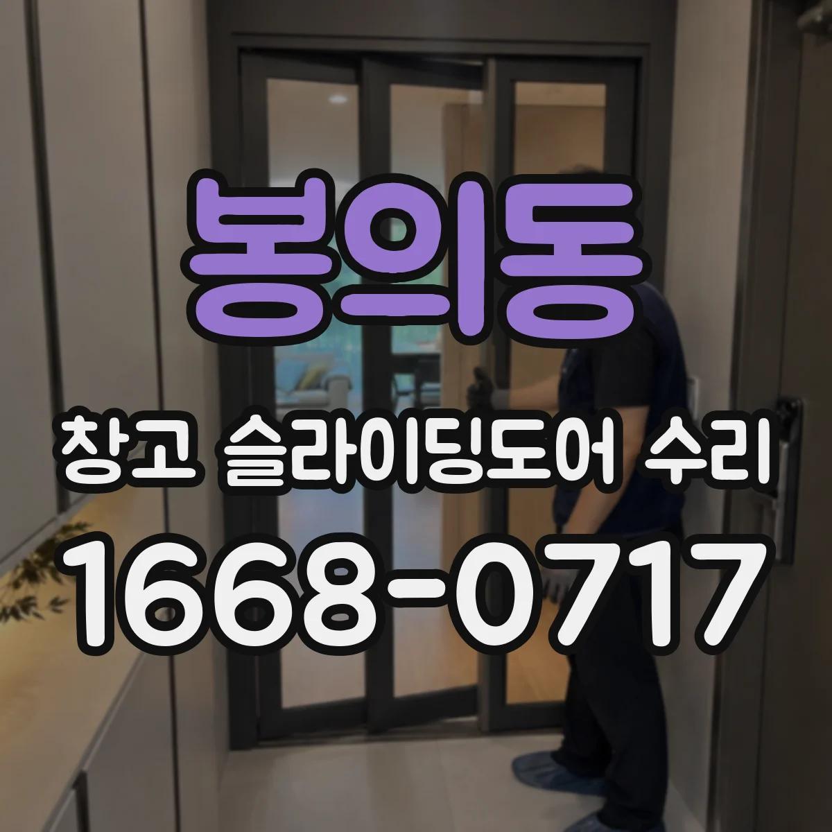봉의동 창고 슬라이딩도어 수리