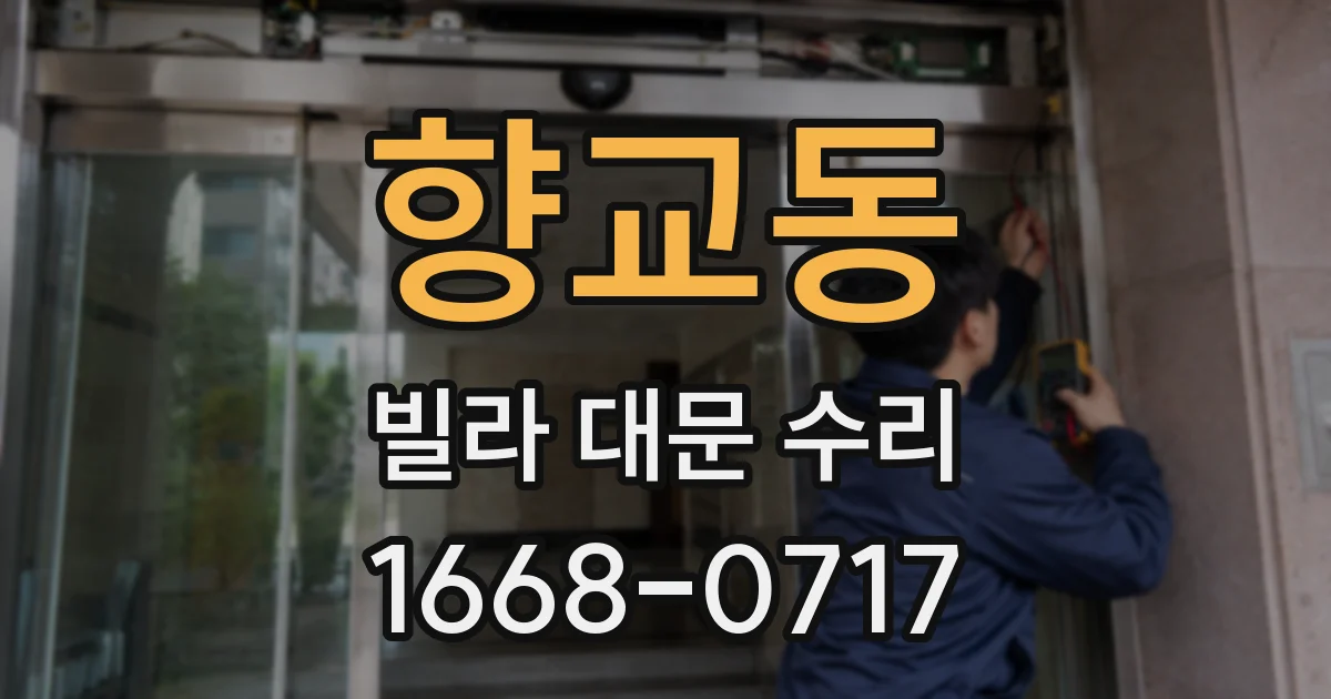 향교동 빌라 대문 수리