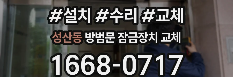 성산동 방범문 잠금장치 교체