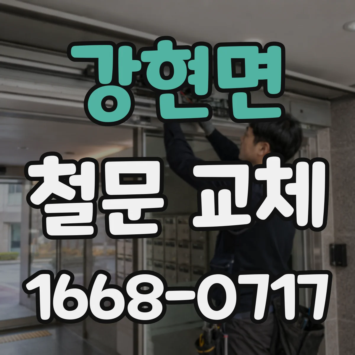 강현면 철문 교체