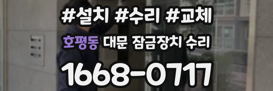 호평동 대문 잠금장치 수리