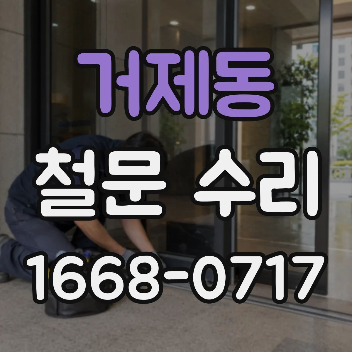 거제동 철문 수리