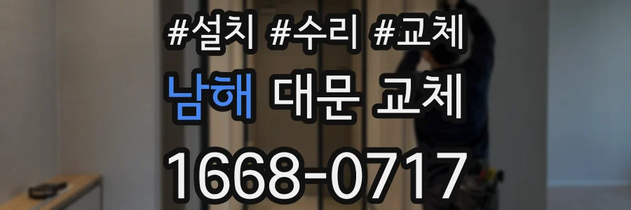 남해 대문 교체