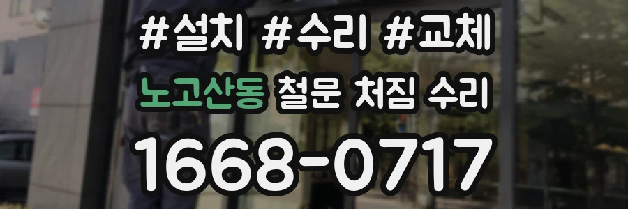 노고산동 철문 처짐 수리