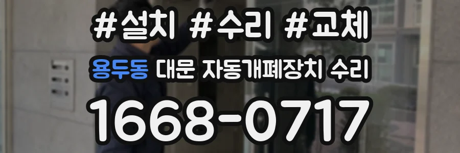용두동 대문 자동개폐장치 수리
