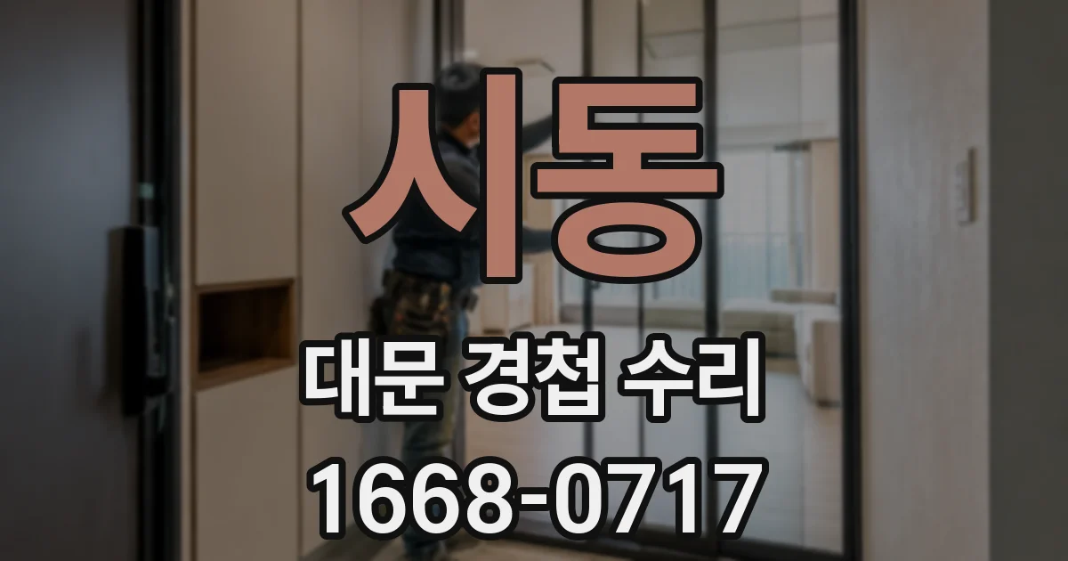 시동 대문 경첩 수리